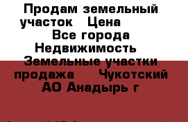 Продам земельный участок › Цена ­ 450 - Все города Недвижимость » Земельные участки продажа   . Чукотский АО,Анадырь г.